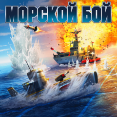 МОРСКОЙ БОЙ PS4 Цена Україна