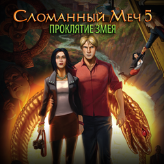 Сломанный Меч 5 - Проклятие Змея PS4 Цена Россия