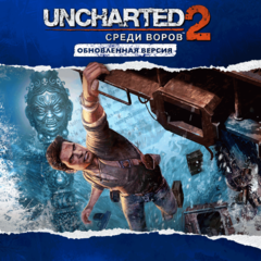 Обновленная версия «Uncharted™ 2: Среди воров» PS4 Цена Россия