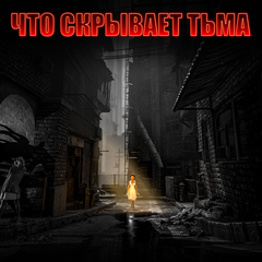 Что скрывает тьма PS4 Цена Россия