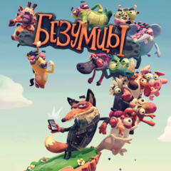 Безумцы ps4 ua