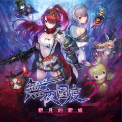 Nights of Azure 2: Bride of the New Moon