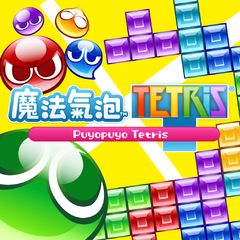 Puyo Puyo™Tetris®