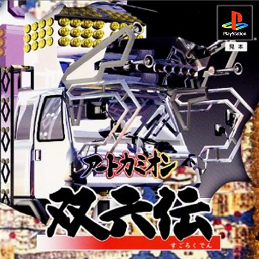 ART CAMION SUGOROKUDEN (PS3™ Only)