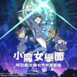 小魔女学园：时之魔法与七不思议