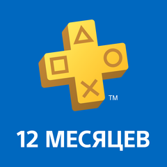 PlayStation®Plus: подписка на 12 месяцев