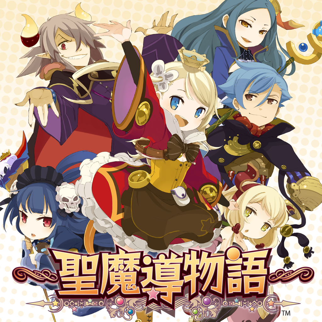 ～聖魔導物語～