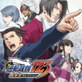 逆转裁判123成步堂精选集