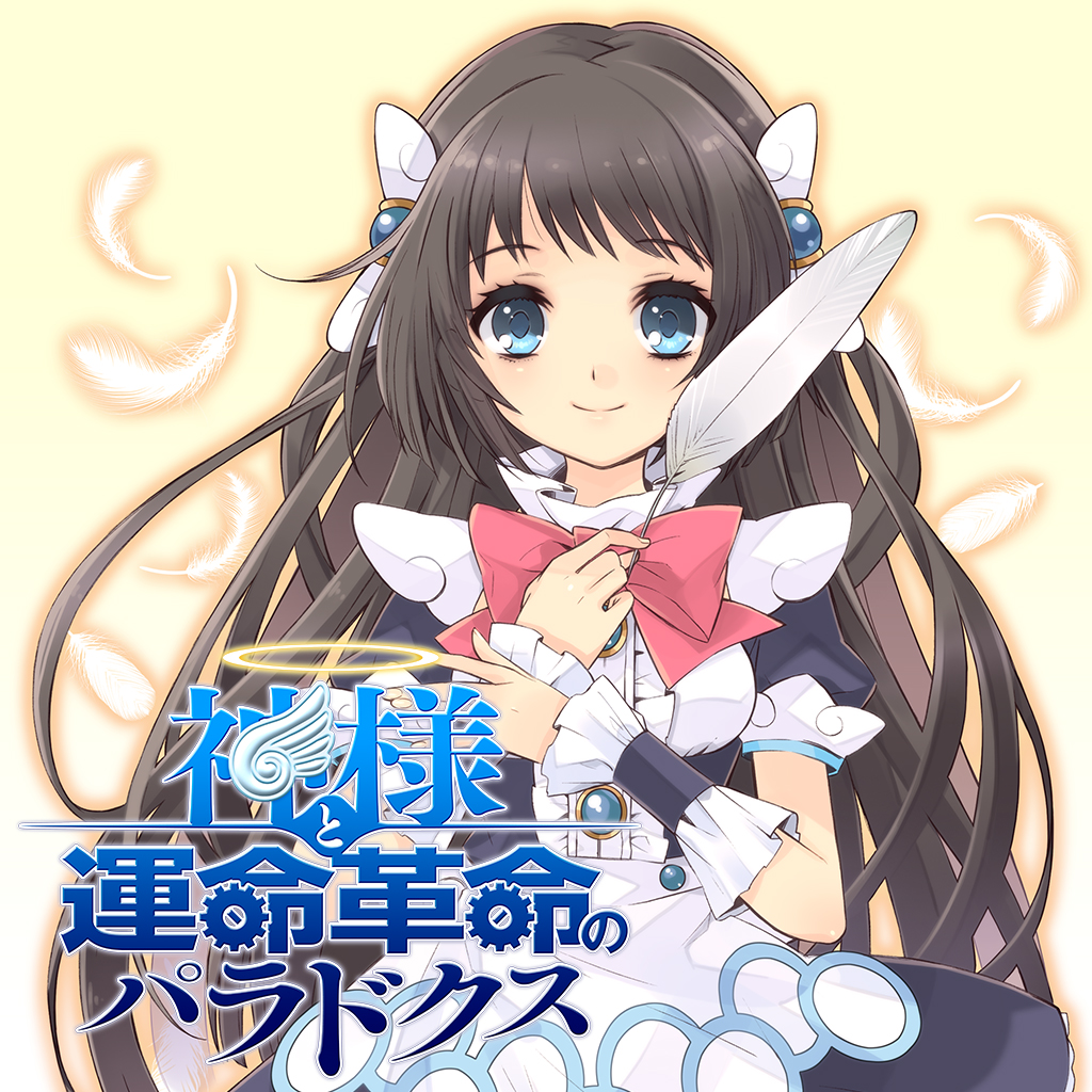 神様と運命革命のパラドクス