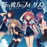 苍之彼方的四重奏 HD EDITION