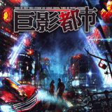 巨影都市-游戏图标