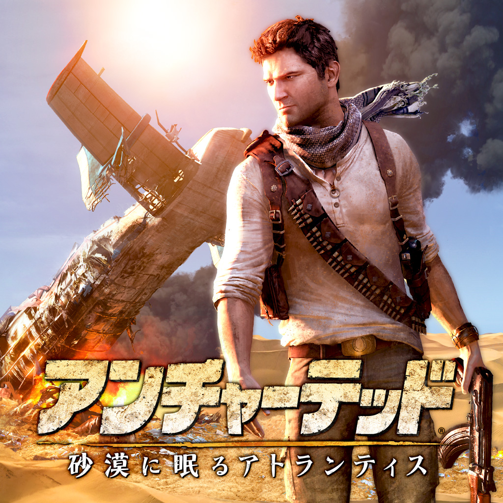 アンチャーテッド −砂漠に眠るアトランティス−