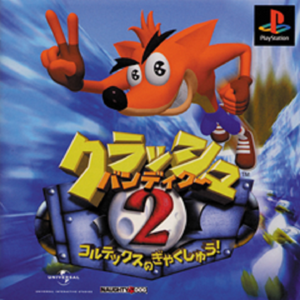 クラッシュ・バンディクー2 ～コルテックスの逆襲！～