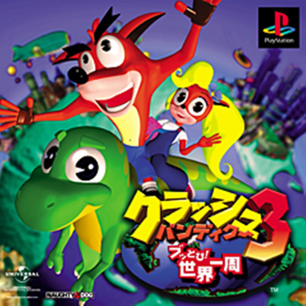 クラッシュ・バンディクー3 ～ブッとび！世界一周～